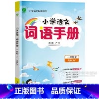 1年级上册(24秋) 小学通用 [正版]2024小学语文词语手册一年级二年级三年级四五六年级上册下册人教版汉语拼音生字组