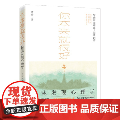 你本来就很好:自我发现心理学(深刻聚焦两性关系、自我成长、幸福哲学,助你敲开 茗荷 民主与建设出版社 正版书籍
