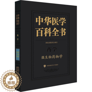 [醉染正版]中华医学百科全书 微生物药物学 蒋建东 编 医学生物学 生活 中国协和医科大学出版社 图书