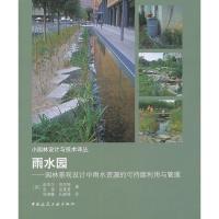 正版新书]雨水园:园林景观设计中雨水资源的可持续利用与管理(