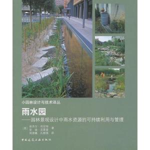 正版新书]雨水园:园林景观设计中雨水资源的可持续利用与管理(