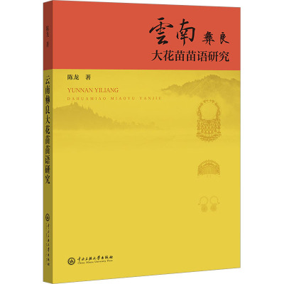 云南彝良大花苗苗语研究
