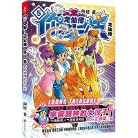 正版新书]你好!三公主:龙仙传(第5卷)阿桂9787559610911