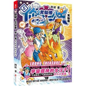 正版新书]你好!三公主:龙仙传(第5卷)阿桂9787559610911