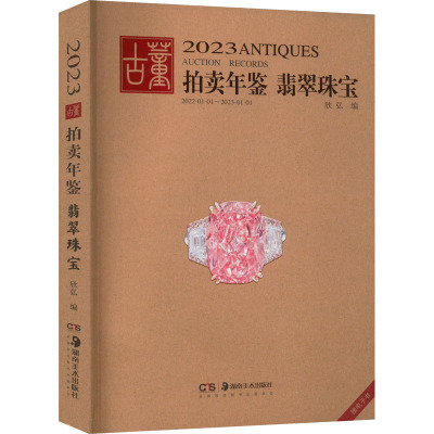 2023古董拍卖年鉴 翡翠珠宝