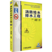 正版新书]消防给水排水工程方正,谢晓晴 编9787111423324