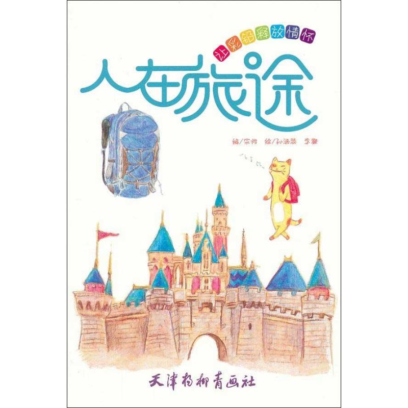 [M]人在旅途-9787807389354