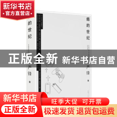 正版 瘾的世纪 严锋著 上海人民出版社 9787208152335 书籍