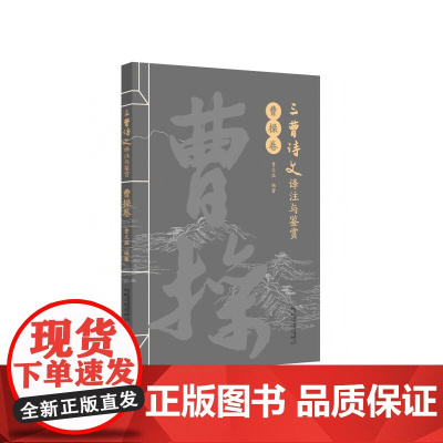 三曹诗文译注与鉴赏·曹操卷