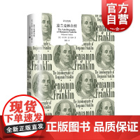 富兰克林自传 译文经典美国传记文学开山之作翻译名家蒲隆无删节全译本上海译文出版社外国文学励志经典