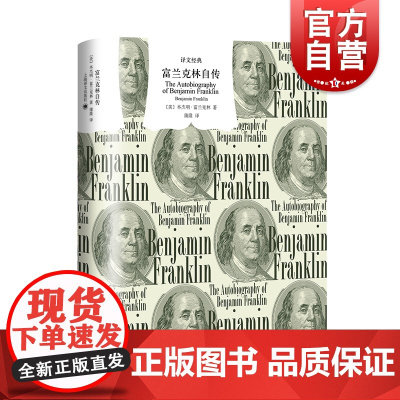 富兰克林自传 译文经典美国传记文学开山之作翻译名家蒲隆无删节全译本上海译文出版社外国文学励志经典