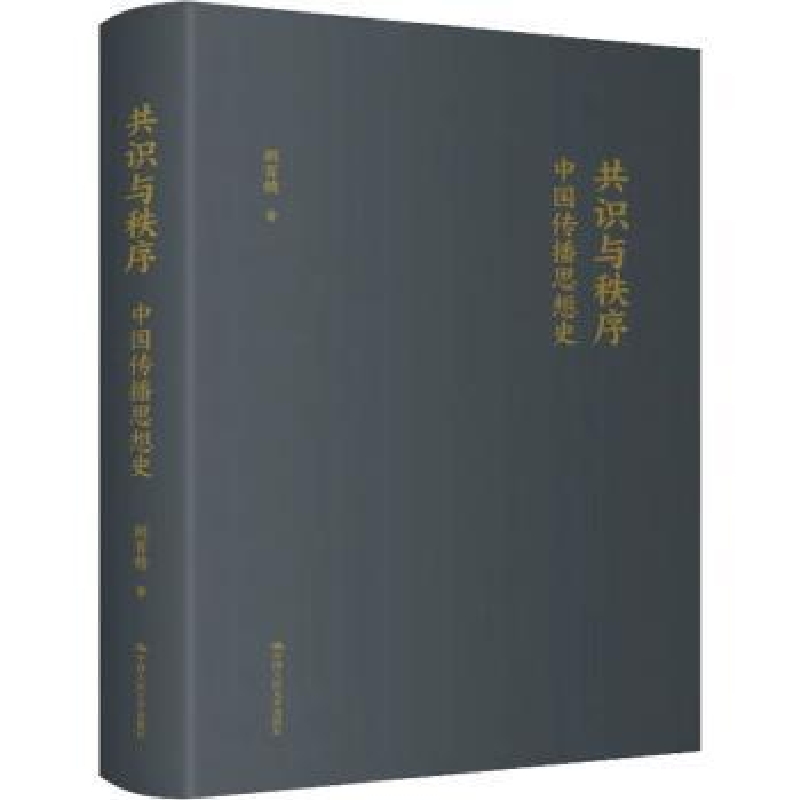音像共识与秩序:中国传播思想史胡百精