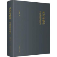 音像共识与秩序:中国传播思想史胡百精