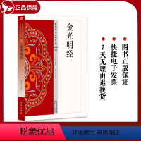 [正版] 中国佛学经典宝藏:金光明经 52 张文良 原文及白话释译佛经合集 星云大师总监修 人民东方