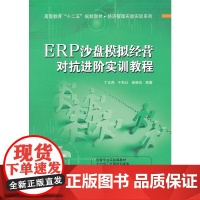 ERP沙盘模拟经营对抗进阶实训教程