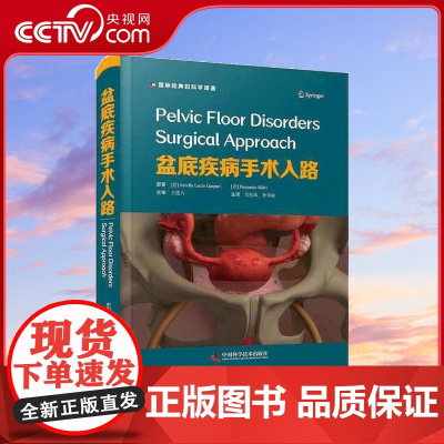 [央视网]盆底疾病手术入路 本书对于有一定临床经验的盆底领域医生非常实用 可以作为日常临床实践指南ZK