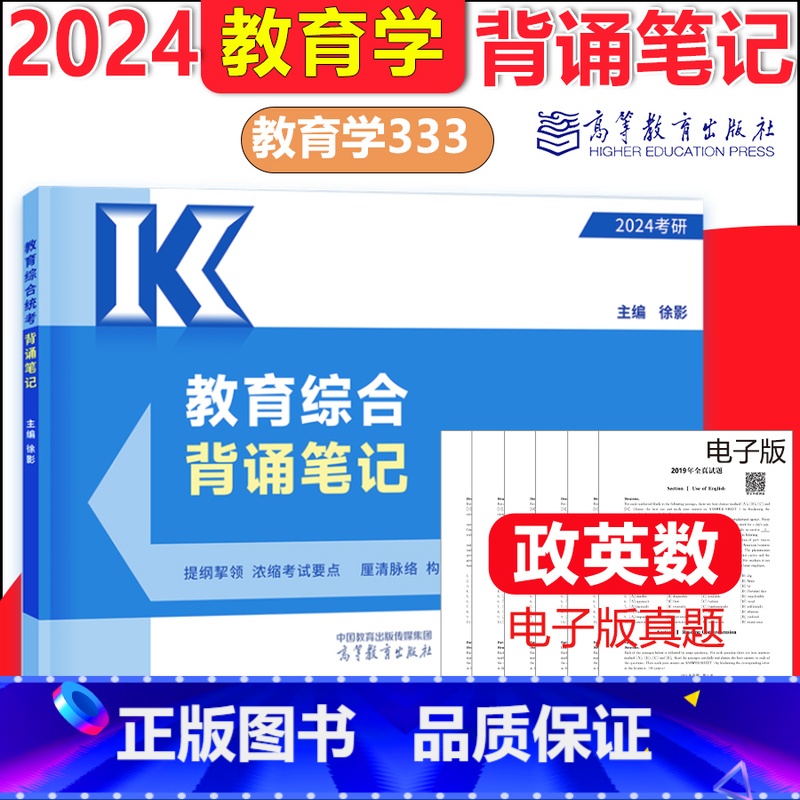 []2024教育学统考背诵笔记 [正版]高教 2024考研教育学专业综合333统考教育学专硕大纲解析+背诵笔记极