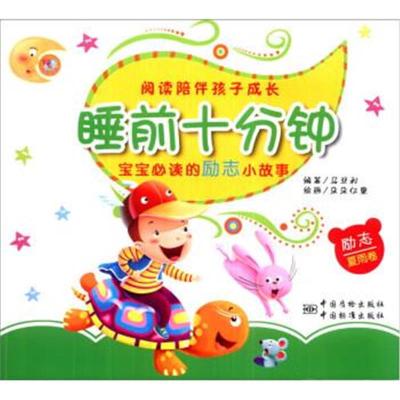 正版书籍睡前十分钟：宝宝必读的励志小故事(夏雨卷)9787502639457中国