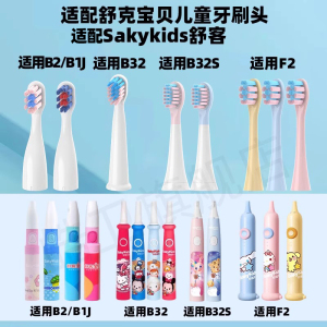 适配sakykids舒客舒克宝贝B2/B32/B1J/B32S/F2儿童电动牙刷头小孩专用软毛替换头