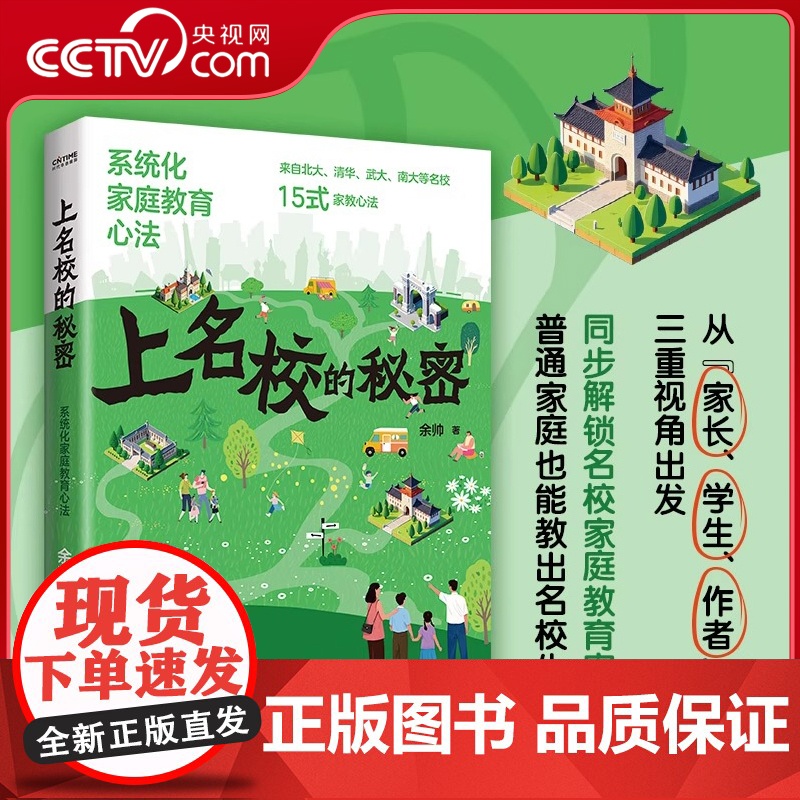 [央视网]上名校的秘密:系统化家庭教育心法 余帅 著 北大 清华 武 南大等名校15式家教心法 家庭教育类育儿书籍