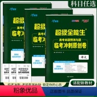 临考冲刺原创卷《语文+数学+英语》 高考命题预测与题 [正版]超级全能生2024版高考命题预测与题临考冲刺原创卷语文数学