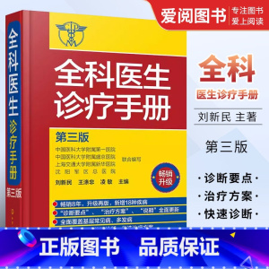 [正版]全科医生诊疗手册 第三版 刘新民 化学工业出版社 诊疗指南 多发病的诊断要点与治疗方案 用药注意事项 临床医学