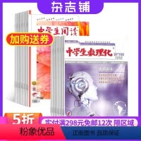 [正版]中学生数理化中考版加中学生阅读初中版读写杂志 2024年9月起订 组合共24期 提高中学生阅读能力 课外兴趣阅