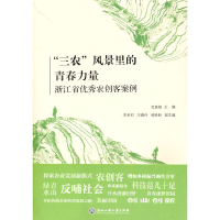 正版新书]"三农"风景里的青春力量 浙江省优秀农创客案例吴黄娟