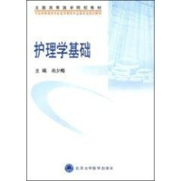 [M]护理学基础(护理学本科系列教材)-9787811165180