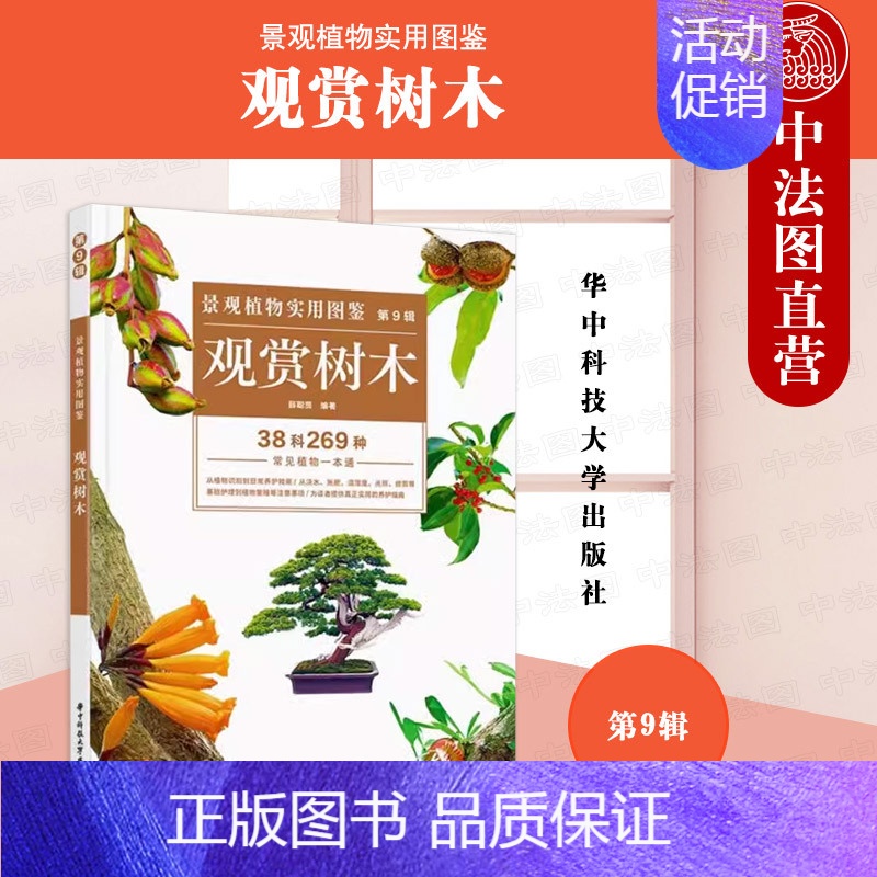 [正版] 景观植物实用图鉴(第9辑):观赏树木 薛聪贤 华中科技大学 景观植物研究类图书 景观绿化美化树木 绿篱 盆栽