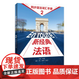 外研社 新经典法语(2)(同步语法词汇手册社