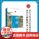 【新东方店】中华好诗词 明诗三百首 名家注本汇编 俞敏洪 含注解说明评析 唐诗宋词诗经 古诗词课外阅读物