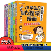 小学生爱看的心理学漫画6册 [正版]小学生爱看的心理学漫画6册控制自己的情绪学会合理分配时间养成收纳的好习惯儿童漫画心理