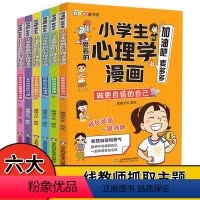小学生爱看的心理学漫画6册 [正版]小学生爱看的心理学漫画6册控制自己的情绪学会合理分配时间养成收纳的好习惯儿童漫画心理