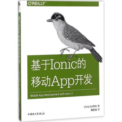 正版新书]基于Ionic的移动App开发克里斯·格里菲斯9787519814243