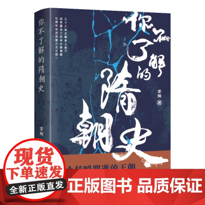 你不了解的隋朝史 正版书籍