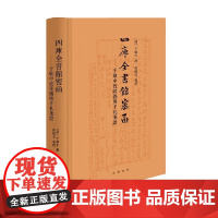 四库全书馆密函 于敏中致陆锡熊手札笺证 精 于敏中 著 社会科学