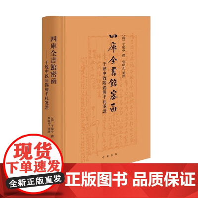 四库全书馆密函 于敏中致陆锡熊手札笺证 精 于敏中 著 社会科学