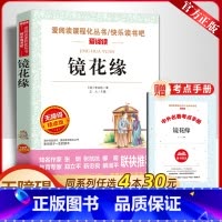 镜花缘[送考点手册] [正版]送考点手册原著白话文李汝珍镜花缘七年级必读课外书老师人教版爱阅读课程化丛书国学经典名师导读