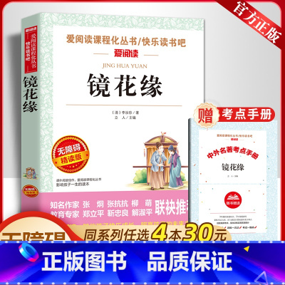 镜花缘[送考点手册] [正版]送考点手册原著白话文李汝珍镜花缘七年级必读课外书老师人教版爱阅读课程化丛书国学经典名师导读