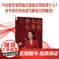 出版社]三秒勾出心里话 著名节目主持人王和燕倾情传授沟通的秘诀和底层逻辑 一本集心理学社会学营销学哲学于一体书籍书
