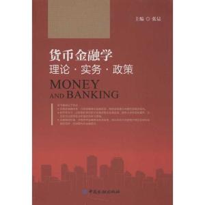 正版新书]货币金融学:理论.实务.政策张晨9787504967039