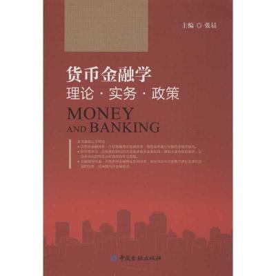正版新书]货币金融学:理论.实务.政策张晨9787504967039