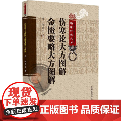 伤寒论大方图解 ; 金匮要略大方图解