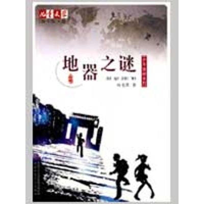 正版新书]地器之谜/少年侦探系列杨老黑9787500792482