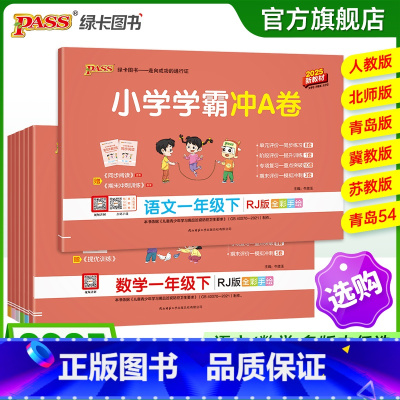 [数学]-青岛版63制 一年级上 [正版]2025新版小学学霸冲a卷一年级语文数学试卷测试卷全套上册下册人教版北师苏教真