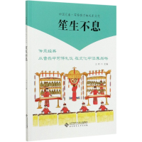 音像笙生不息/中国元素写给孩子的礼乐文化王玲