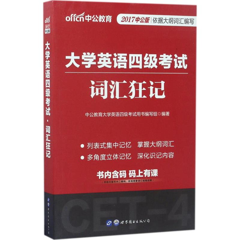 正版新书]大学英语四级考试中公教育大学英语四级考试用书编写组