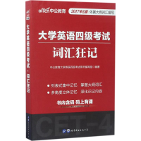 正版新书]大学英语四级考试中公教育大学英语四级考试用书编写组