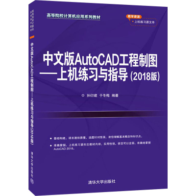 正版新书]中文版AutoCAD工程制图——上机练习与指导(2018版)孙